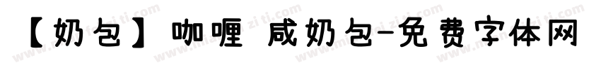 【奶包】咖喱 咸奶包字体转换